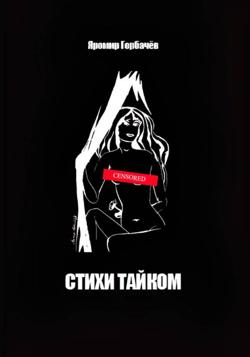 Стихи тайком