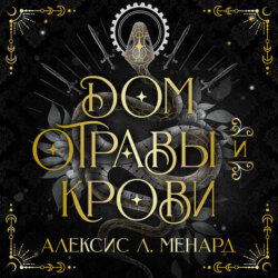 Дом отравы и крови