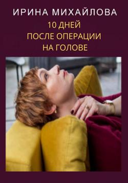 10 дней после операции на голове
