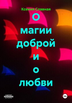 О магии доброй и о любви