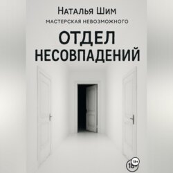 Отдел Несовпадений
