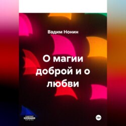 О магии доброй и о любви