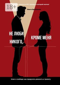 Не люби никого, кроме меня. Книга о ревности №1: правда, о которой молчат