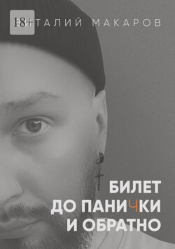 Билет до панички и обратно