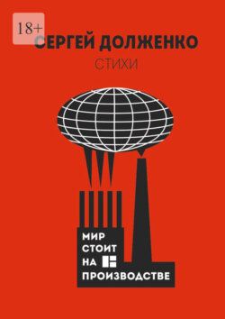 Мир стоит на производстве. Стихотворения