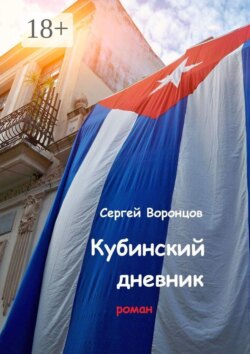 Кубинский дневник. Роман