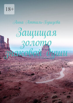 Защищая золото знаковой души