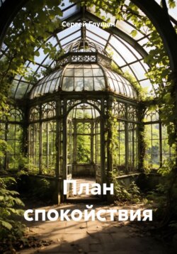 План спокойствия
