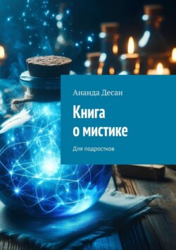 Книга о мистике. Для подростков