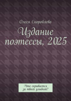 Издание поэтессы, 2025. Что скрывается за твоей улыбкой?