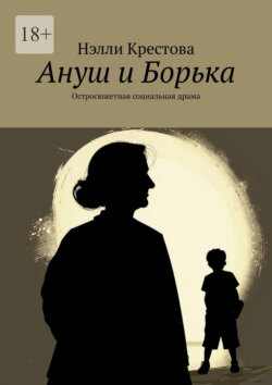 Ануш и Борька. Остросюжетная социальная драма