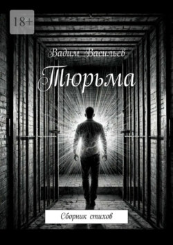 Тюрьма. Сборник стихов