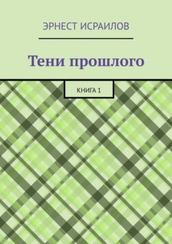 Тени прошлого. Книга 1
