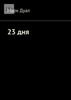 23 дня
