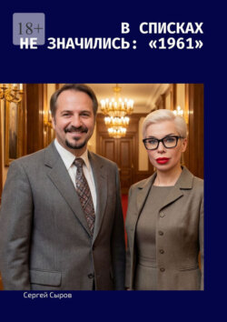 В списках не значились: «1961»