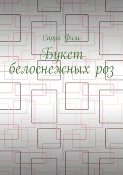 Букет белоснежных роз