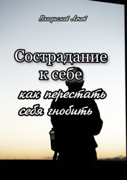 Сострадание к себе. Как перестать себя гнобить