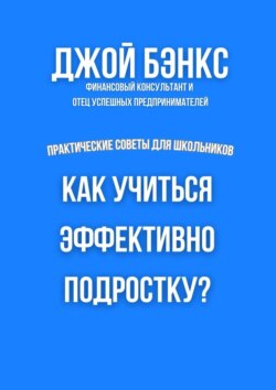 Как учиться эффективно подростку? Практические советы для школьников