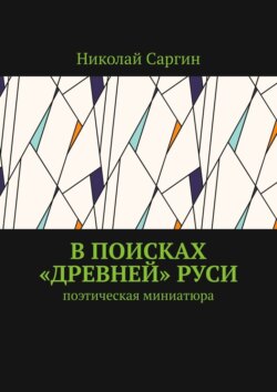 В поисках «древней» Руси. Поэтическая миниатюра