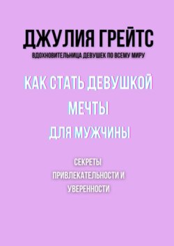 Как стать девушкой мечты для мужчины. Секреты привлекательности и уверенности