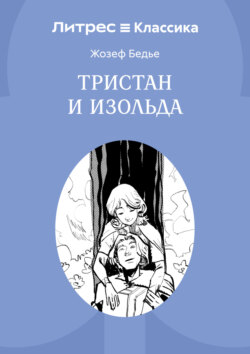 Тристан и Изольда