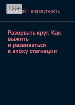 Разорвать круг. Как выжить и развиваться в эпоху стагнации