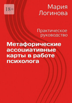 Метафорические ассоциативные карты в работе психолога