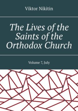 The Lives of the Saints of the Orthodox Church. Volume 7, July