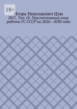 ПСС. Том 18. Перспективный план работы ГС СССР на 2026—2030 годы