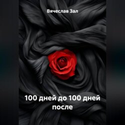 100 дней до 100 дней после