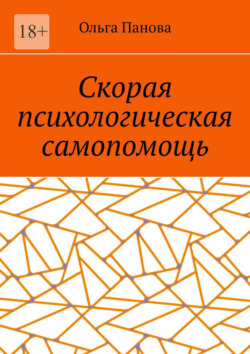 Скорая психологическая самопомощь