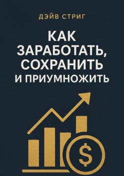 Как заработать, сохранить и приумножить