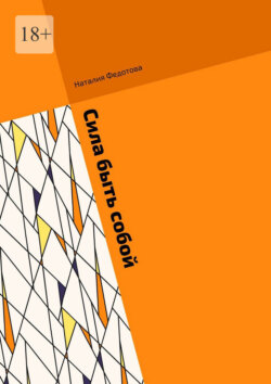 Сила быть собой