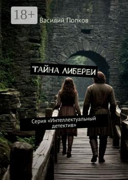 Тайна Либереи. Серия «Интеллектуальный детектив»