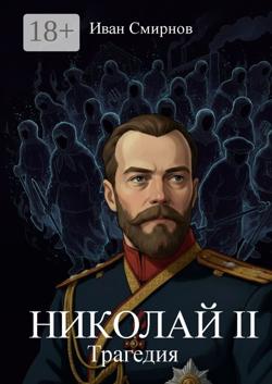 Николай II. Трагедия