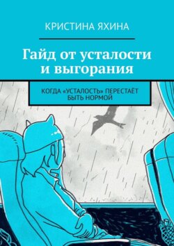 Гайд от усталости и выгорания. Когда «усталость» перестаёт быть нормой