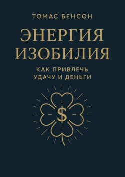 Энергия изобилия. Как привлечь удачу и деньги