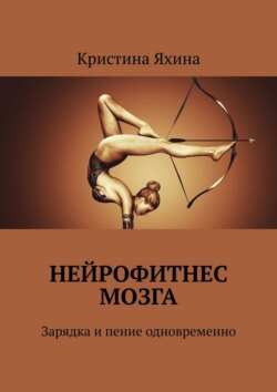 Нейрофитнес мозга. Зарядка и пение одновременно