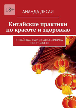 Китайские практики по красоте и здоровью. Китайская народная медицина и молодость