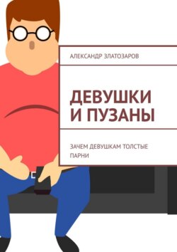 Девушки и пузаны. Зачем девушкам толстые парни