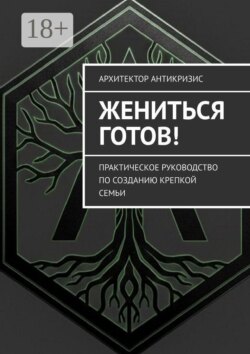 Жениться готов!