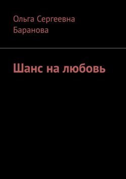 Шанс на любовь