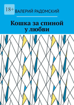 Кошка за спиной у любви