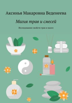 Магия трав и смесей. Исследование свойств трав и масел