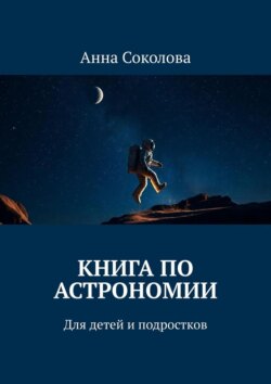 Книга по астрономии. Для детей и подростков