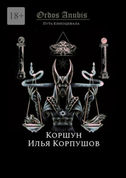 Ordos Anubis. Путь Киноцефала