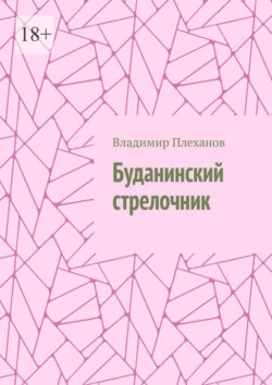 Буданинский стрелочник