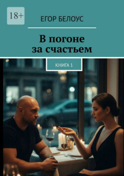 В погоне за счастьем. Книга 1