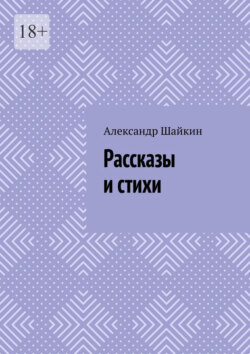 Рассказы и стихи