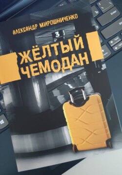 Жёлтый чемодан